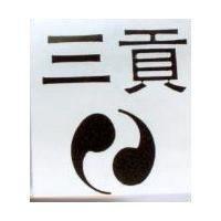 三貢及圖