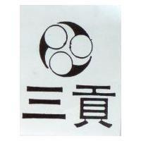 三貢及圖