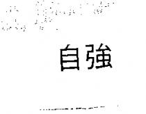 自強