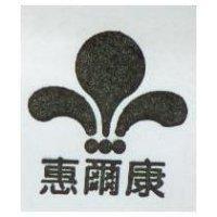 惠爾康及圖