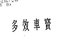 多效車寶