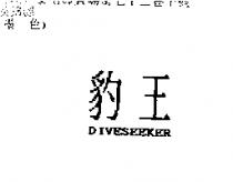 豹王 DIVESEEKER