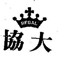 協大牌及圖