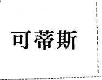可蒂斯