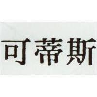 可蒂斯