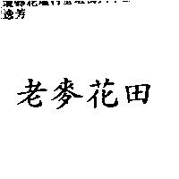 老麥花田