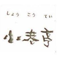 小巷亭 しようこうてい