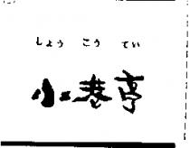 小巷亭しようこうてい