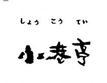 小巷亭しようこうてい