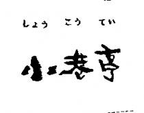 小巷亭しようこうてい