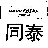 同泰 HAPPYWEAR COLLECTION