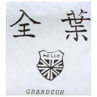 全葉及圖