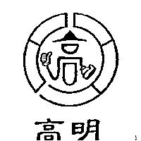 高明及圖