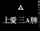 上愛.三 A 牌及圖
