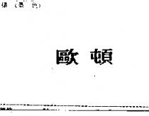 歐頓