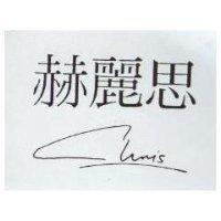赫麗思 CHRIS