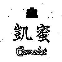 凱蜜及圖 CAMELOT 