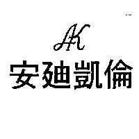安迪凱倫及圖