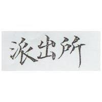派出所