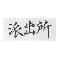 派出所