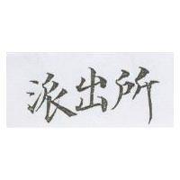 派出所