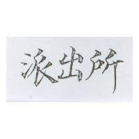 派出所