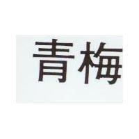 青梅