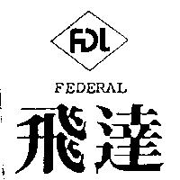 飛達及圖 FEDERAL