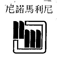 尼諾馬利尼及圖