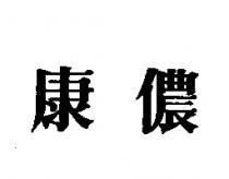 康儂