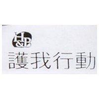 護我行動及圖 H&B