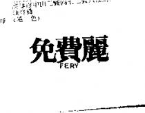 免費麗 FERY