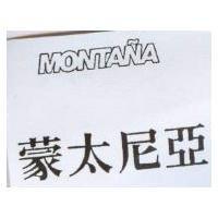 蒙太尼亞 MONTANA
