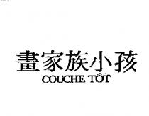 畫家族小孩 COUCHE TOT