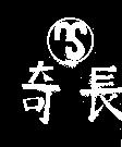 長奇及圖