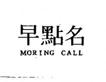 早點名 MORING CALL