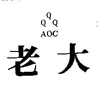 老大及三 QAOC