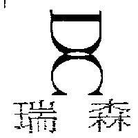 瑞森及圖