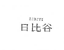 日比谷 ZIBIYI