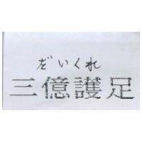 三億護足 だいくれ