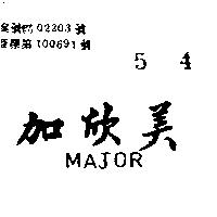 美欣加 MAJOR