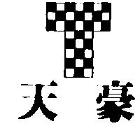 天豪及圖