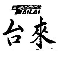 台來及設計圖 TAILAI