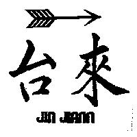 台來及圖 JIN JIANN