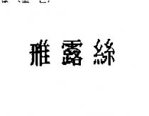 雅露絲