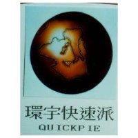 環宇快速派及圖 QUICKPIE