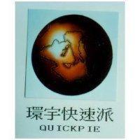 環宇快速派及圖 QUICKPIE