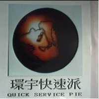 環宇快速派及圖 QUICK SERVICE PIE
