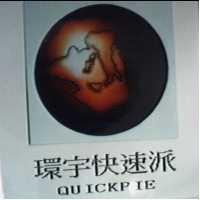 環宇快速派及圖 QUICKPIE