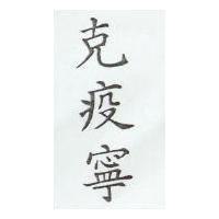 克疫寧